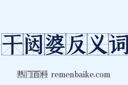 干闼婆反义词是什么意思的图片